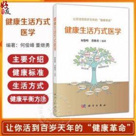 健康生活方式医学 何俊峰 董继勇 编著 介绍了健康标准慢性病生活方式医学115健康平衡方法慢性炎症氧化应激和肠道菌群失衡等内容丁慧颖