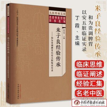 米子良经验传承 : 和为贵调脾胃以安五脏临证实录