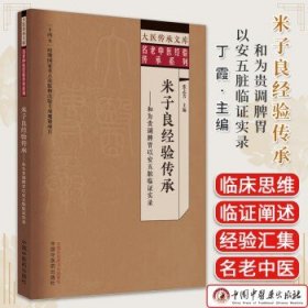 米子良经验传承 : 和为贵调脾胃以安五脏临证实录