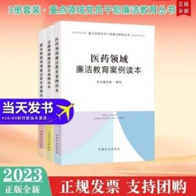 医药领域廉洁教育案例读本（重点领域党员干部廉洁教育丛书）