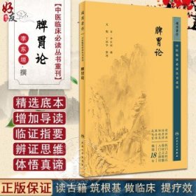 脾胃论全集中医临床必读丛书重刊金李东垣文魁丁国华中医内科学脾胃脏腑疾病诊疗效方医案验方加减人民卫生出版9787117346498