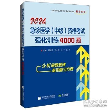 2024急诊医学（中级）资格考试强化训练4000题