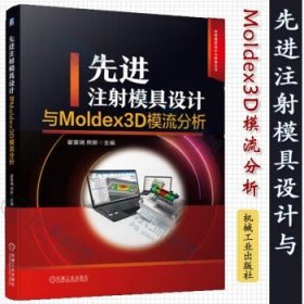 先进注射模具设计与Moldex3D模流分析 翟豪瑞 熊新 实用模具设计与制造丛书 注射模具 Moldex 3D 模流分析 先进注射模具设计知识书籍 机械工业出版社