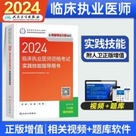 人卫版2024年临床执业医师考试  实践技能应试指导