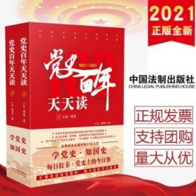 党史百年天天读（全2册）