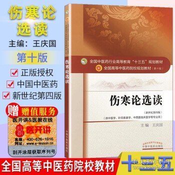 伤寒论选读/全国中医药行业高等教育“十三五”规划教材