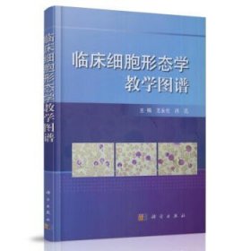正版 临床细胞形态学教学图谱 王永伦,闵迅主编 科学出版社