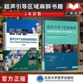 超声引导下区域麻醉：周围神经阻滞及置管实用操作方法