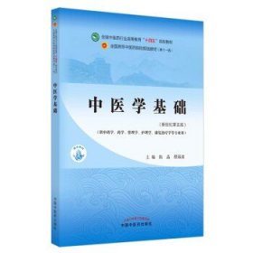 中医学基础·全国中医药行业高等教育“十四五”规划教材