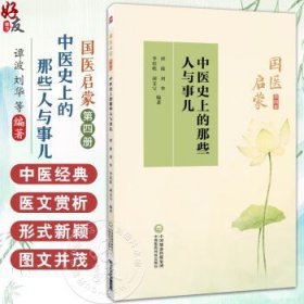 中医史上的那些人与事儿 国医启蒙第四册 谭波 刘华 中医名医家故事医家著作轶事传奇医家医德中医药文化传承 中国医药科技出版社谭波 刘华 李培乾 胡文宝