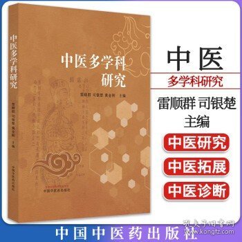 中医多学科研究 雷顺群 司银楚 黄金刚主编 正版中医书籍大全 中国中医药出版社9787513280464