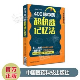 400味中药超快速记忆法 用耳朵学中药 扫二维码听中药小故事 快速记忆中药知识 中国医药科技出版社