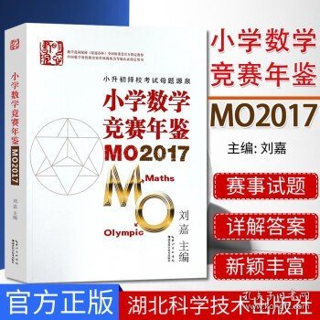 小学数学竞赛年鉴 MO2017