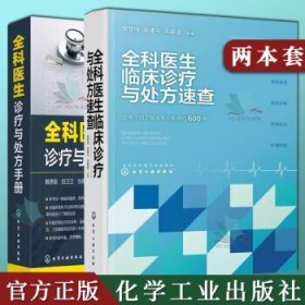 2本全科医生诊疗与处方手册+全科医生临床诊疗与处方速查急诊科急救书临床实习医师手册 全科医学临床基础检验学技术指南 全科医生处方指南 临床医师社区医院基层医院相关医护人员参考