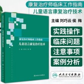 康复治疗师临床工作指南·儿童语言康复治疗技术