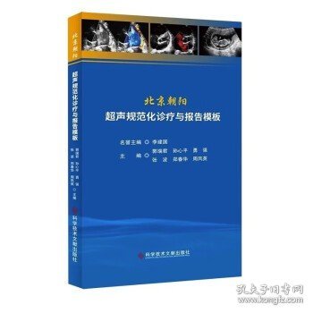 北京朝阳超声规范化诊疗与报告模板