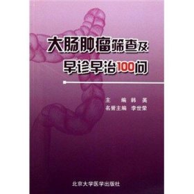 大肠肿瘤筛查及早诊早治100问