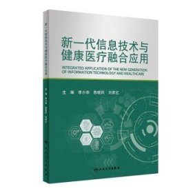 新一代信息技术与健康医疗融合应用 李小华 陈晓民 刘家红