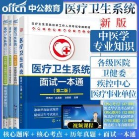 【全4册】2024医疗卫生系统公开招聘工作人员考试专用教材历年真题全真模拟预测试卷+核心考点+核心题库(中医学)+面试一本通第二版