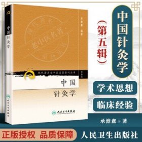 现代老中医重刊丛书(第5辑):中国针灸学 承澹盦 978711795846 人民卫生