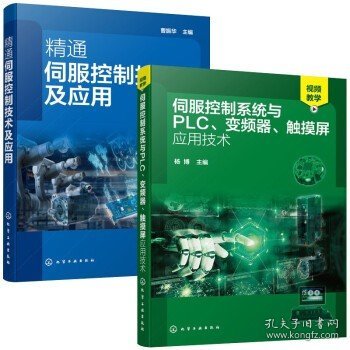 2本 精通伺服控制技术及应用+伺服控制系统与PLC 变频器 触摸屏应用技术 杨博 曹振华 基本电路识读讲解自动化领域技术伺服控制电气工程电气控制技术电工参考书籍电气技术