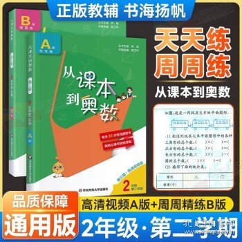 从课本到奥数·二年级A版（第一学期）（第三版）