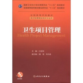 卫生项目管理/全国高等学校教材·国家卫生和计划生育委员会“十二五”规划教材