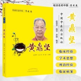 桂派名老中医.学术卷.黄鼎坚