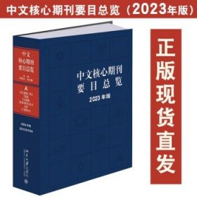 中文核心期刊要目总览（2023年版）中国期刊订阅指南 陈建龙 张俊娥