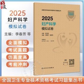 2025妇产科学模拟试卷 全国卫生专业技术资格考试习题集丛书 李春芳 杨筱凤编 适用专业妇产科学中级9787117369961人民卫生出版社李春芳,杨筱凤