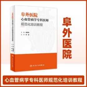 阜外医院心血管病学专科医师规范化培训教程