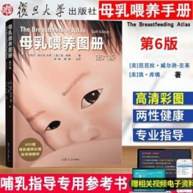 母乳喂养图册·第六版