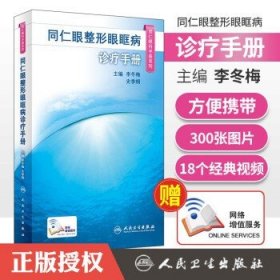 同仁眼整形眼眶病诊疗手册（同仁眼科手册系列）