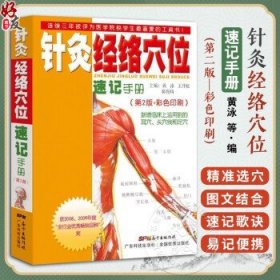 针灸经络穴位速记手册版第2版彩色印刷黄泳升旭临床运用足穴速记广东科技出版社中医针灸学经络腧穴学入门速记彩色图谱9787535950840
