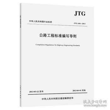 公路工程标准编写导则（JTG A04—2013）