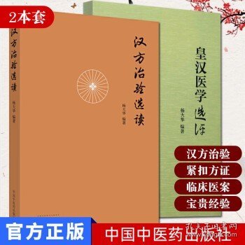 汉方治验选读（既是汉方医案研究鉴赏之佳作，更是对经方应用思路方法的探索）