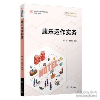 康乐运作实务（开元酒店管理现代学徒制系列）