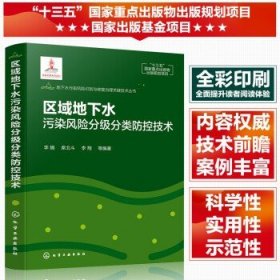 地下水污染风险识别与修复治理关键技术丛书--区域地下水污染风险分级分类防控技术