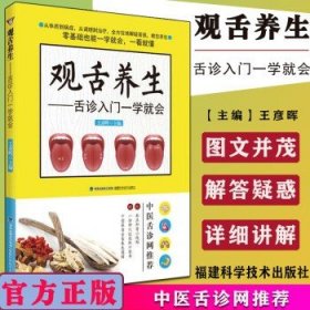 观舌养生 舌诊入门 一学就会 王彦晖 舌诊辨证图谱 图解 手诊面诊舌诊书 舌诊十讲 零基础学舌诊福