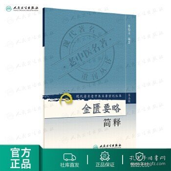 现代著名老中医名著重刊丛书（第三辑）·金匮要略简释