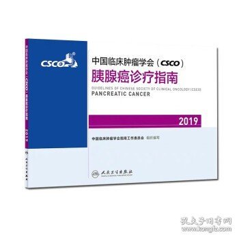 中国临床肿瘤学会(CSCO)胰腺癌诊疗指南2019