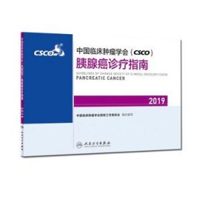 中国临床肿瘤学会(CSCO)胰腺癌诊疗指南2019