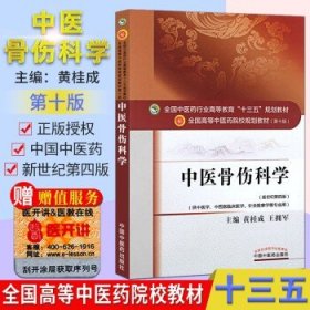 中医骨伤科学 (第十版) 黄桂成 编 全国高等中医院校十三五规划教材(供中医学.中西医临