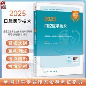 2025口腔医学技术 全国卫生专业技术资格考试指导 全国卫生专业技术资格考试用书编写专家委员会适用专业腔医学技术(士 师 中级)全国卫生专业技术资格考试用书编写专家委员会
