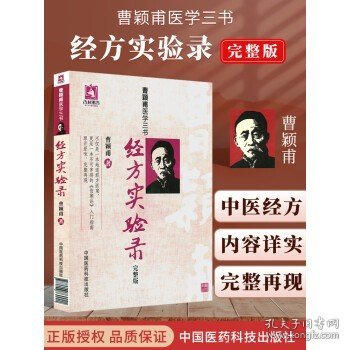 曹颖甫医学三书：经方实验录（完整版）