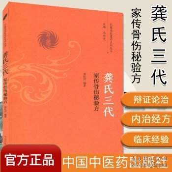 龚氏三代家传骨伤秘验方/巴蜀名医遗珍系列丛书