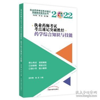 2022年药学综合知识与技能（执业药师考试考点速记突破胜经）中国中医药出版社西药执业药师考试教材教程核心考点书