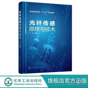 光纤传感原理与技术（冯亭）