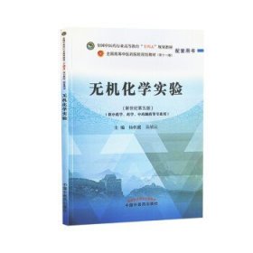 无机化学实验——全国中医药行业高等教育“十四五”规划教材配套用书