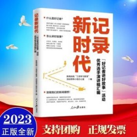 记录新时代：“好记者讲好故事”活动优秀选手演讲稿汇编